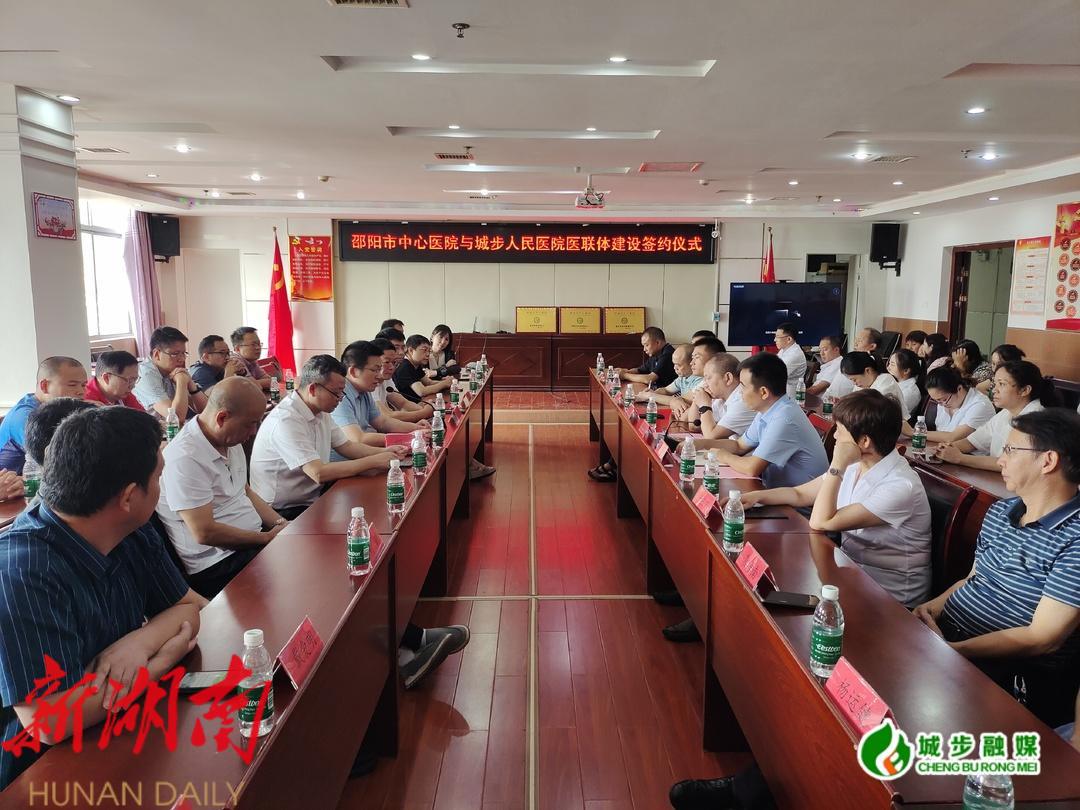 邵阳市中心医院与城步人民医院就医联体建设进行签约_邵阳头条网